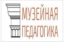 Музееведение картинки. Музейный практикум. Консультация музейная педагогика. Музейный практикум. Музейный практикум.
